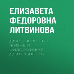 Джон Локк. Его жизнь и философская деятельность