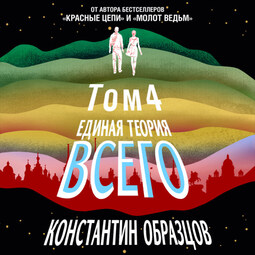 Единая теория всего. Том 4. Антропный принцип, продолжение