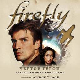 Firefly. Чертов герой