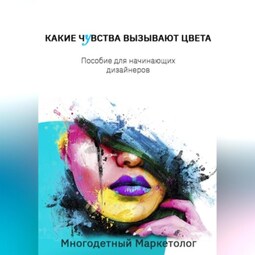 Какие чувства вызывают цвета
