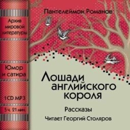 Лошади английского короля
