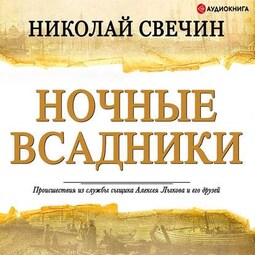 Ночные всадники (сборник)