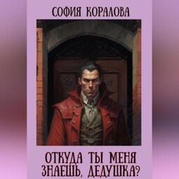 Откуда ты меня знаешь, дедушка?