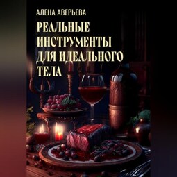 Реальные инструменты для идеального тела