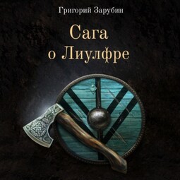 Сага о Лиулфре