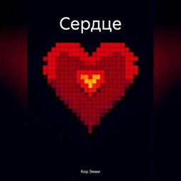 Сердце