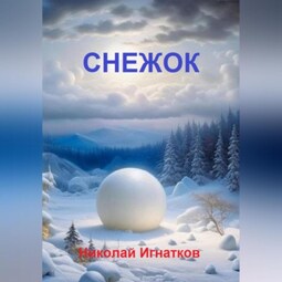 Снежок