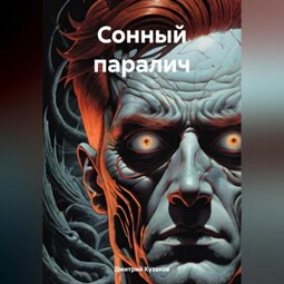Сонный паралич