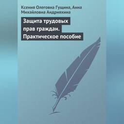 Защита трудовых прав граждан. Практическое пособие