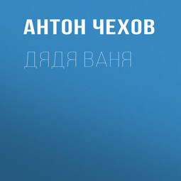 Дядя Ваня