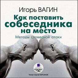Как поставить собеседника на место. Методы словестной атаки