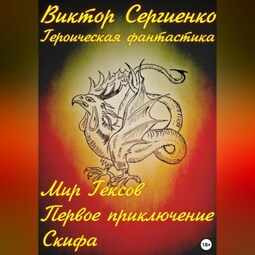 Мир Гексов. Первое приключение Скифа