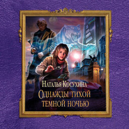 Однажды тихой темной ночью