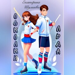 Осколки льда