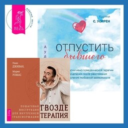 Отпустить бывшего + Гвоздетерапия. Пошаговая инструкция для внутренней трансформации