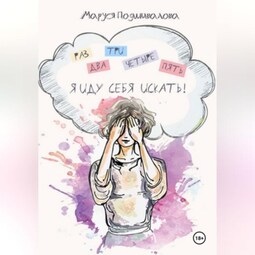 Раз, два, три, четыре, пять! Я иду себя искать!
