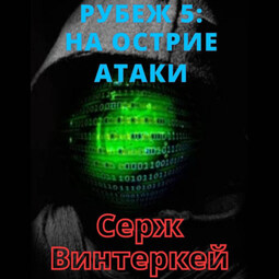 Рубеж 5: На острие атаки
