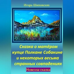 Сказка о матёром купце Полкане Собакине и некоторых весьма странных совпадениях