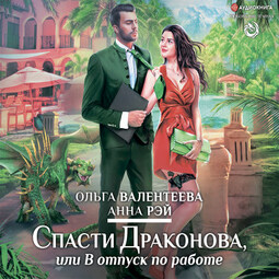 Спасти Драконова, или в отпуск по работе
