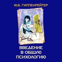 Введение в общую психологию