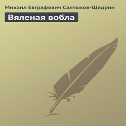 Вяленая вобла