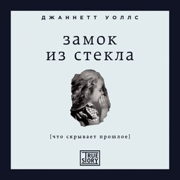 Замок из стекла