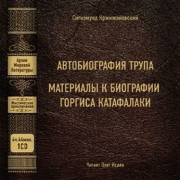 Автобиография трупа; Материалы к биографии Горгиса Катафалаки