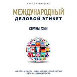 Бизнес-этикет разных стран: Страны Азии