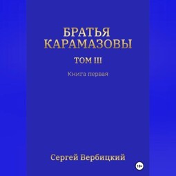 Братья Карамазовы. Том III. Книга 1