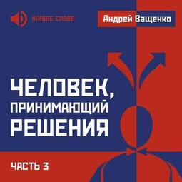 Человек, принимающий решения. Часть 3