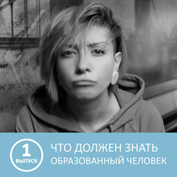 Что должен знать каждый образованный человек - 1 выпуск