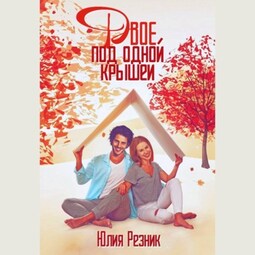 Двое под одной крышей