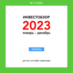 Инвестобзор 2023 январь – декабрь