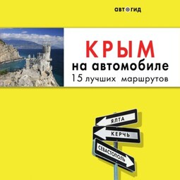 Крым на автомобиле. 15 лучших маршрутов