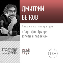 Лекция «Ларс фон Триер: взлеты и падения»