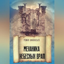 Механика Небесных Врат