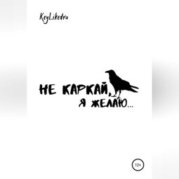 Не каркай, я желаю…