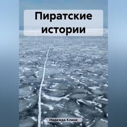 Пиратские истории