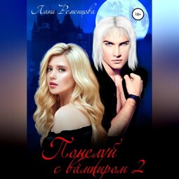 Поцелуй с вампиром. Книга вторая
