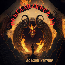 Приглашение в АД