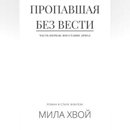 Пропавшая без вести. Часть первая: Восстание дриад