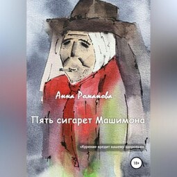 Пять сигарет Машимона