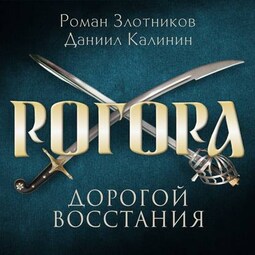 Рогора. Дорогой восстания