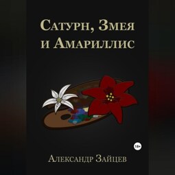 Сатурн, Змея и Амариллис