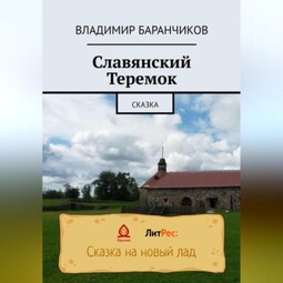 Славянский Теремок