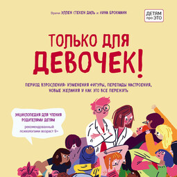 Только для девочек! Период взросления: изменения фигуры, перепады настроения, новые желания и как это все пережить