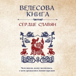 Велесова книга. Сердце славян: чем жили, кому молились, с кем сражались наши предки