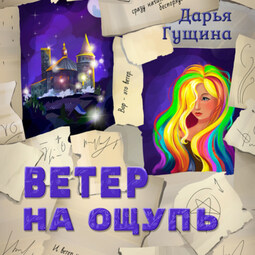 Ветер на ощупь