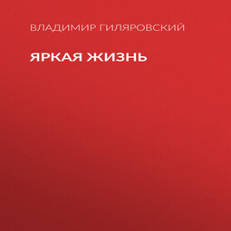 Яркая жизнь