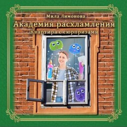 Академия расхламления. Квартира с сюрпризами